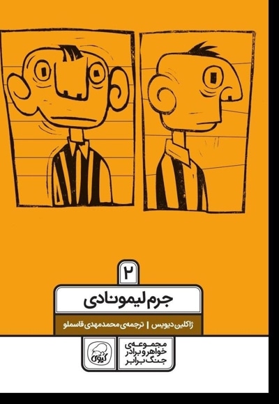 جرم لیمونادی 2